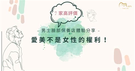 男士修臉|愛美不是女性的權利！ 7 家高評價男士臉部保養店體驗。